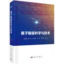 原子制造科学与技术
