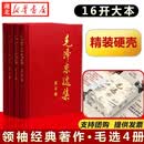 【官方正版】毛泽东选集精装版套装（全4册）普及平装小卡任选 毛选第一卷第二卷第三卷第四卷毛泽东思想语录箴言文集文选全册湖北新华书店 【全4册】毛选精装 定价170