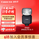佳能（Canon）闪光灯 SPEEDLITE EL-5