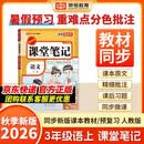 2026秋【荣恒】新版课堂笔记三年级上册语文人教版 课前预习单课后复习同步教材全解黄冈学霸状元预习随堂笔记辅导书