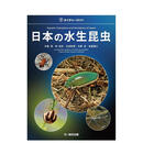 【预售】日本水生昆虫 日本の水生昆虫 原版日文艺术
