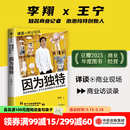 中信出版【官方旗舰店】 因为独特 泡泡玛特创始人王宁访谈实录 泡泡玛特的发展历程 从杂货铺到IP世界的跋涉 李翔著 中信出版社图书 因为独特