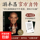 补拙记：游本昌自传 游本昌口述 康路凯撰写 游本昌官方自传 从济公到爷叔，半生磨戏，一世修心 补拙记：游本昌自传