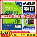 【高二上册】2027新版高中必刷题高二选择性必修一新高考人教版高二上选修一课本同步高考必刷题狂k重点 【选修一】物理·人教版 新高考