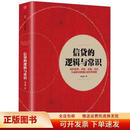 信贷的逻辑与常识9787508668307