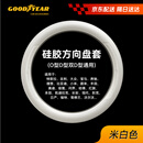 固特异（Goodyear）汽车方向盘套液态硅胶超薄防滑防尘防汗把套四季通用型原车白色