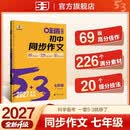 2027五三 初中同步作文 七年级 中考语文专项训练 曲一线 53科学备考