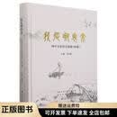 我从哪里来(扬中百家姓氏探源续编)(精)9787568416450