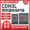 德力西（DELIXI）（DELIXI）CDM3L塑壳空开漏保开关160200A250A100A 4310三 630A 2P