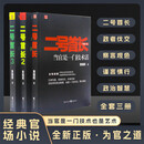 全新正版二号的首长 3册完整版黄晓阳当官是一门技术活正版二号的首长 全三册