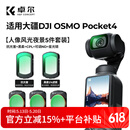 卓尔大疆pocket4/3滤镜五件套装运动相机配件磁吸快拆cpl偏振镜黑柔1/4可调nd减光镜抗光害6线星光镜