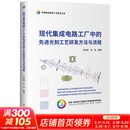 现代集成电路工厂中的先进光刻工艺研发方法与流程 清华大学出版社 李艳丽伍强 编 先进集成电路工艺技术丛书 书籍 图书
