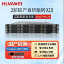 华为（HUAWEI）泰山2280 DeepSeek服务器(2*鲲鹏920/共128核/384G内存/1.92T+6*6T/4张华为Atlas300i Duo 96G)