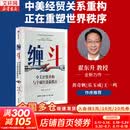 【签章版可选】制裁与经济战 作者签章版 缠斗 翟东升 等著 一本提供理论支持和应对策略的重磅图书 签章版可选 翟东升系列作品可选 新华书店旗舰店经济学图书书籍 缠斗：中美经贸重构与全球经济新秩序【翟东