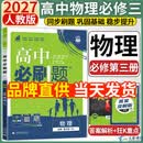 高中必刷题物理必修三2027物理必修第三册高中教材同步练习册高一下册高二物理必修3必刷题教辅资料配赠狂K重点 物理必修三 人教版