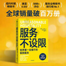 认准服务不设限:世界名餐厅的服务SN6580SN4726SN2796 服务不设限:世界第一名餐厅的极致服务