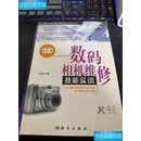 【二手9成新】数码相机维修技能实训 张志鹏 科学