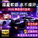 菲樊之声车载u盘歌曲音乐无损高音质2026立体环绕最网红火新原装正版优盘