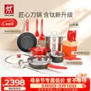 双立人（ZWILLING）锅具套装Now Plus II 有钛不粘炒锅汤锅蒸锅煎锅奶锅珐琅锅刀具厨房套装厨具全套16件套