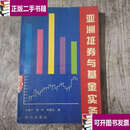 【二手9成新】亚洲证券与基金实务  王瑞平 中信