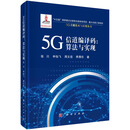 5G 信道编译码：算法与实现 张川等   9787030712806