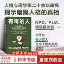 【正版包邮】有毒的人 识别并应对你身边的暗黑人格者 人格心理学 暗黑人格 NPD 精神病态 煤气灯效应 心理操纵 刘擎 彭凯平 脱不花 刘思远 推荐 中信出版社 新华书店旗舰店心理学图书书籍 图书