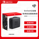 任天堂（Nintendo）Switch2 全套收纳包 官方正品 香港行货