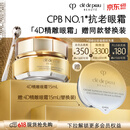 肌肤之钥（CPB）【达人专享】4D精雕眼霜15mL紧致淡纹520礼物送女友