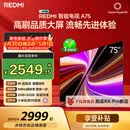 小米（MI）REDMI 智能电视 A75 75英寸 144Hz高刷 2+32GB L75MA-RAE 远场语音智慧屏显示器家电电器平板tv