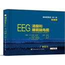 清醒和睡眠脑电图 菲利普·盖利斯，艾丽尔·克雷斯佩尔 中国协和医科大学出版社