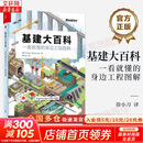 【正版包邮】基建大百科 一看就懂的身边工程图解 透视图剖面图让人理解基建的用途与与原理 基建狂魔的国民通识课 电子工业出版社 格雷迪·希尔豪斯 著 新华书店旗舰店图书书籍 图书