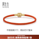 周生生【细绳】串珠3mm细版手绳转运珠皮绳男女定价不锈钢绳-珊瑚红 Y17