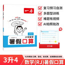 一本暑假口算三升四年级人教版 2026小学数学速算笔算应用算听算暑假作业衔接复习巩固预习新知思维训练