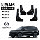 安改界适用26款问界M6M7M8M9四轮挡泥板原车免打孔外观改装升级必备配件 问界M6免打孔【曜石黑】挡泥板4件套