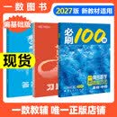 【2027版】2027版 一数·必刷100讲 常规版 偏基础版 一数教辅 一数图书 【数学】必刷100讲（偏基础版） 高中数学