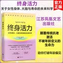 终身活力 关于女性身体大脑与寿命的未来科学 江苏凤凰文艺出版社 马蒂·迪特瓦 著 新华书店正版养生保健书籍包邮 终身活力