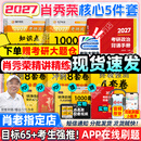 【肖老指定店铺】肖秀荣2027考研政治肖四肖八1000题精讲精练冲刺8套卷4套卷考点预测知识点提要时政全家桶可搭徐涛核心考案 【核心5件套】27精讲练+1000题+背诵+肖四八