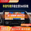 阿尔派309A适用丰田凯美瑞/汉兰达皇冠陆放亚洲龙卡罗拉雷凌360全景影像 6路720全景丨变道盲区可视/超清夜视/哨兵模式/AI预警 免费安装