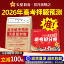 高考押题密卷+视频讲解】天星教育2026高考临考预测押题密卷密封卷2026高考冲刺押题密卷高考预测冲刺押题卷高考模拟必刷卷 99%选择】临考预测密卷+高考作文抢分卷 广东专版
