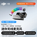 大疆 DJI Mic Mini 2 迷你无线麦克风 多色前盖高品质音频降噪领夹麦克风 一拖二 苹果15-17+安卓+相机