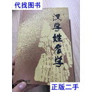 汉字姓名学 赵宝祥二手书