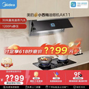 美的（Midea）【小西梅油烟机 AK11】油烟机自动蒸汽洗 30风量顶侧一体 MAX双风道吸排抽油烟机【推荐灶AK11】