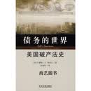债务的世界：美国破产法史 小戴维·A·斯基尔著，赵炳昊译 中国法制出版社