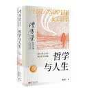傅佩荣：哲学与人生