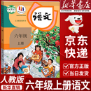 【新华书店正版】适用人教版小学6六年级上册语文书人教版六年级语文上册课本部编版6六上语文人教教材教科书人民教育出版社 【新华优选】六年级上册语文课本