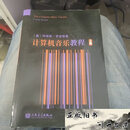 【二手9成新】计算机音乐教程（上）a30罗玆