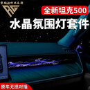 零鸽坦克500hi4Z/T副驾驶水晶动态氛围灯改装车门氛围灯内饰升级 坦克500副驾驶水晶氛围灯【星空图】三个装