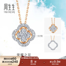 周生生 钻石项链炫幻18K白色及玫瑰色四叶草套链93888U定价 47厘米
