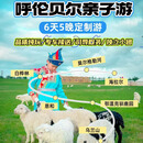 呼伦贝尔6天5夜轻奢亲子游 08月21日至10月08日 下单后私信客服出行日期 成人