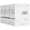 社会科学哲学译丛12册 社会科学的历史和哲学+实在论的社会科学哲学+蚂蚁陷阱+理解社会科学+在社会科学中发现哲学+社会科学哲学+劳特利奇社会科学哲学指南+社会科学与复杂性